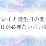 ツインレイ　誕生日