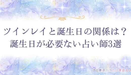 ツインレイと誕生日の関係は？生年月日から無料で占う方法・誕生日以外の特徴も解説