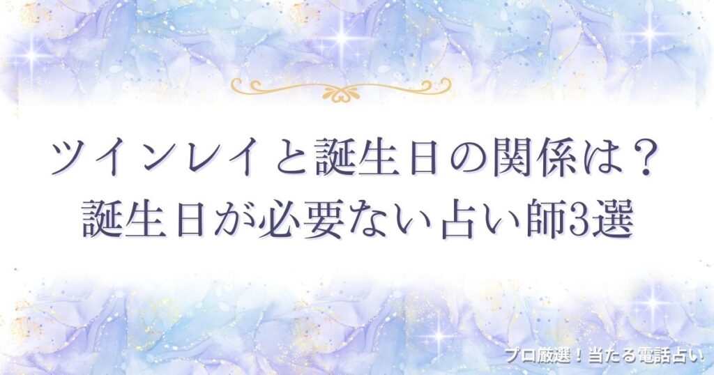 ツインレイ　誕生日