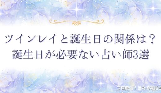 ツインレイと誕生日の関係は？生年月日から無料で占う方法・誕生日以外の特徴も解説