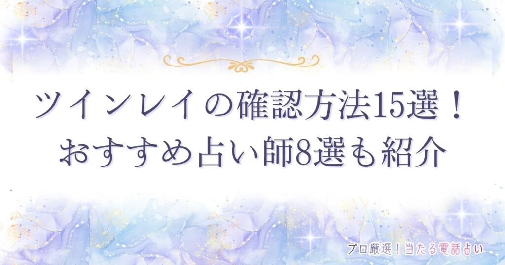 ツインレイ確認方法　アイキャッチ
