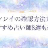 ツインレイ確認方法　アイキャッチ