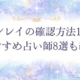 ツインレイ確認方法　アイキャッチ