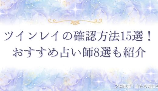 ツインレイの確認方法15選！勘違いの原因から出会ったら最後とされる理由まで紹介