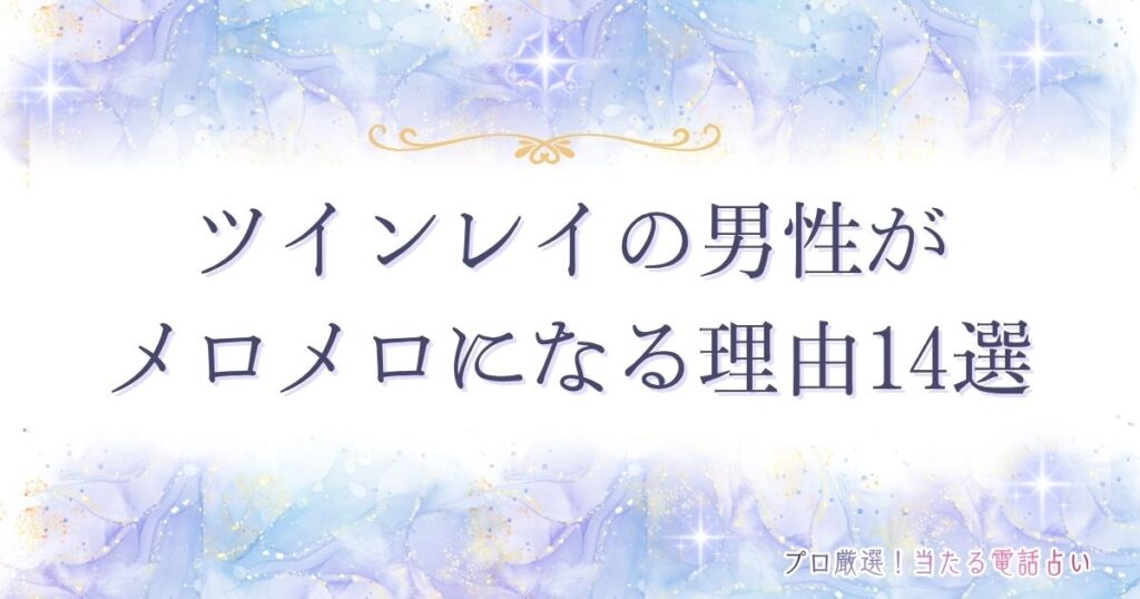 ツインレイ男性