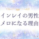 ツインレイ男性