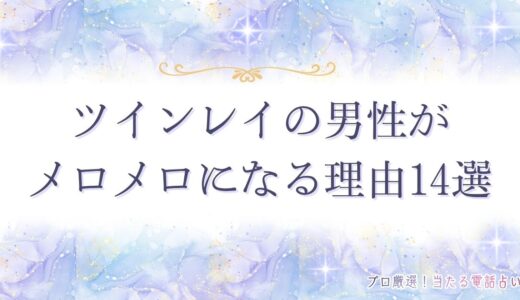 ツインレイの男性がメロメロになる理由14選！サインやもっと溺愛される方法も！