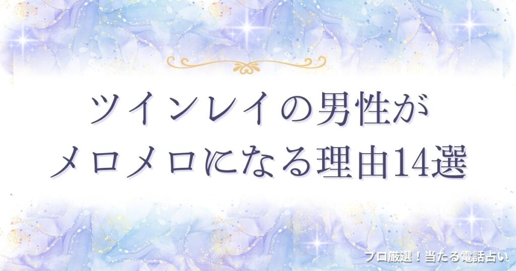 ツインレイ 男性 メロメロ　アイキャッチ