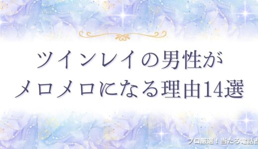 ツインレイの男性がメロメロになる理由14選！サインやもっと溺愛される方法も！