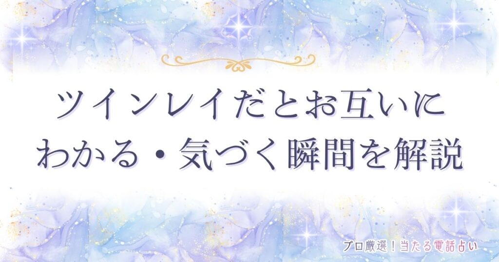 ツインレイ お互い わかる　アイキャッチ