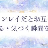 ツインレイ お互い わかる　アイキャッチ