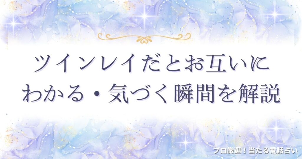 ツインレイ お互い わかる　アイキャッチ