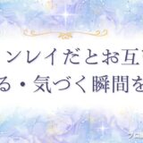 ツインレイ お互い わかる　アイキャッチ