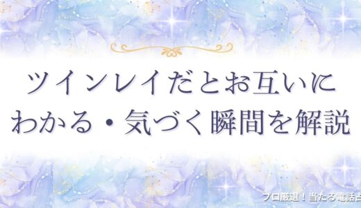 ツインレイだとお互いにわかる・気づく瞬間は？男性と女性の違いも解説！