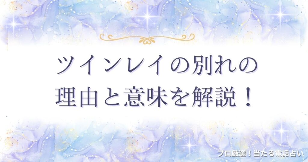 ツインレイ別れ　アイキャッチ