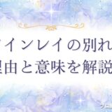 ツインレイ別れ　アイキャッチ