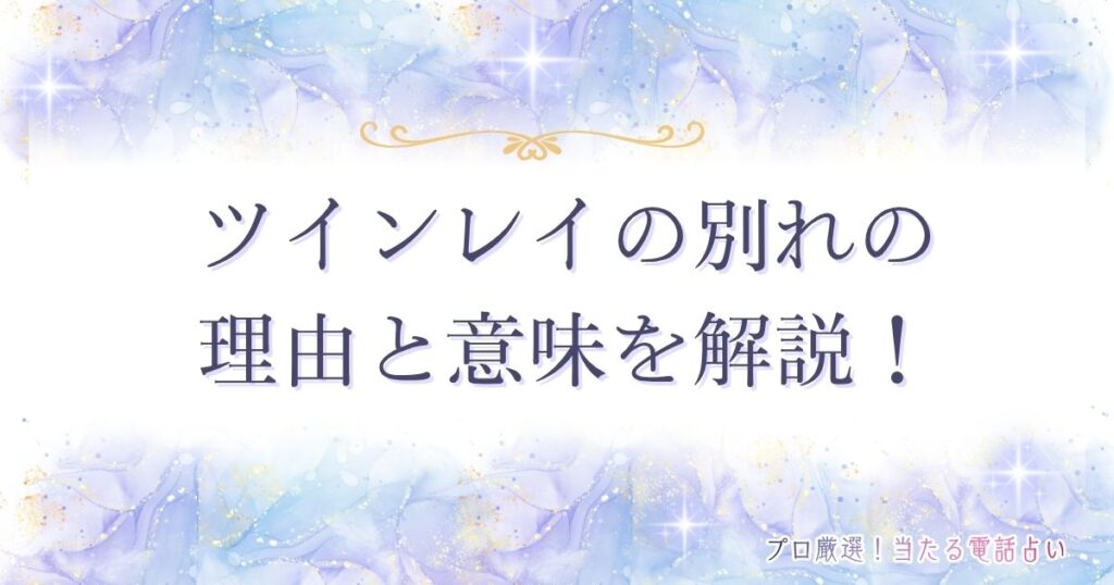 ツインレイ別れ　アイキャッチ