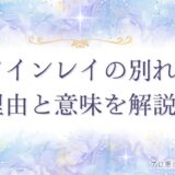 ツインレイ別れ　アイキャッチ