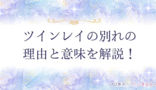 ツインレイの別れの理由と意味は？永遠の別れになるケース・復縁の可能性も解説！