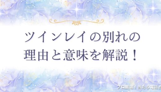 ツインレイの別れの理由と意味は？永遠の別れになるケース・復縁の可能性も解説！