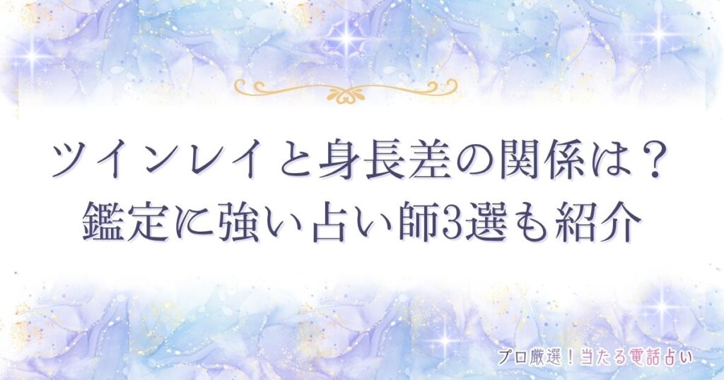 ツインレイ 身長差　アイキャッチ