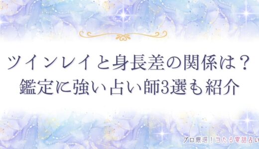 ツインレイと身長差の関係は？理由と特徴・見分けるポイントを紹介
