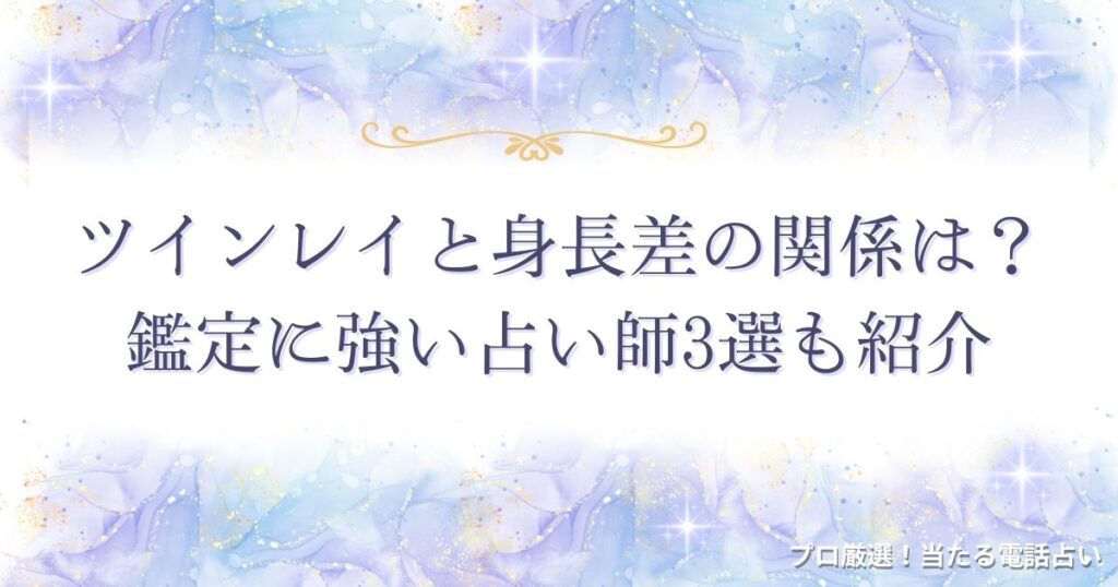 ツインレイ 身長差　アイキャッチ