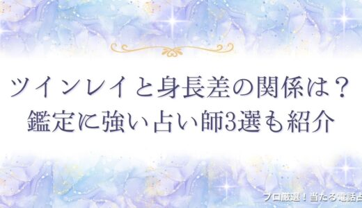 ツインレイと身長差の関係は？理由と特徴・見分けるポイントを紹介
