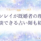 ツインレイ　既婚者