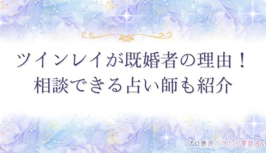 ツインレイが既婚者には理由がある？2人の結末や7つのステージ・結ばれる方法
