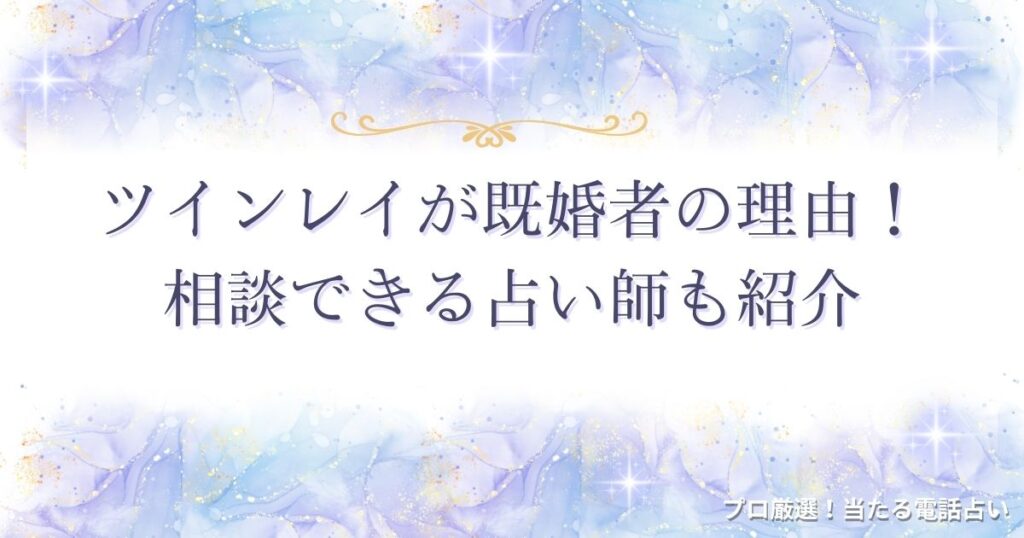 ツインレイ既婚者　アイキャッチ