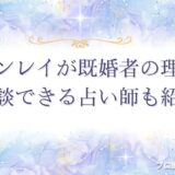 ツインレイ既婚者　アイキャッチ