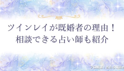ツインレイが既婚者には理由がある？2人の結末や7つのステージ・結ばれる方法