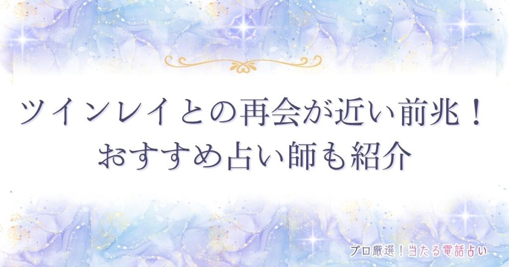 ツインレイ再会　アイキャッチ