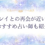 ツインレイ再会　アイキャッチ