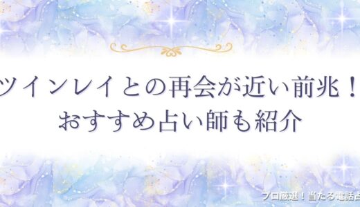 ツインレイとの再会が近い前兆12選！男女が意識すべきことや統合を手伝う協力者は？