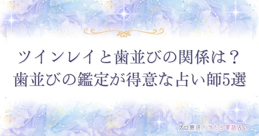 ツインレイ 歯並び　アイキャッチ