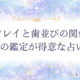 ツインレイ 歯並び　アイキャッチ