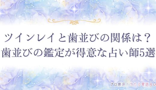 ツインレイと歯並びの関係は？歯並びが似ているのは本当？見分ける注意点も解説！