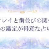 ツインレイ 歯並び　アイキャッチ