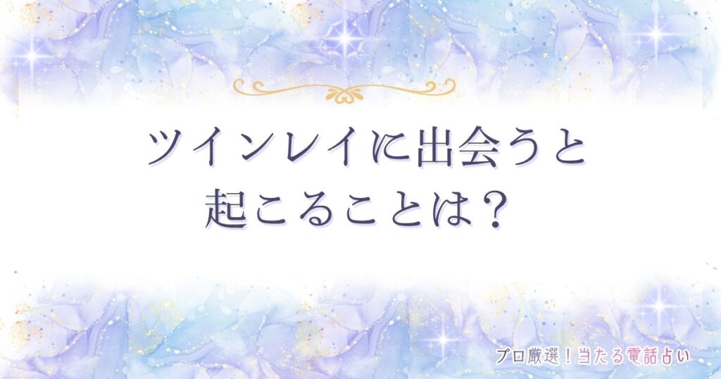 ツインレイ 出会うと起こること　アイキャッチ