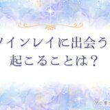 ツインレイ 出会うと起こること　アイキャッチ