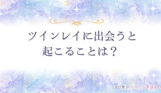 ツインレイに出会うと起こることは？起きる変化・本物と偽物の見分け方まで紹介！