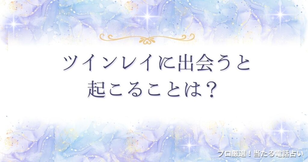 ツインレイ 出会うと起こること　アイキャッチ