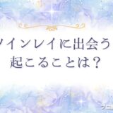 ツインレイ 出会うと起こること　アイキャッチ