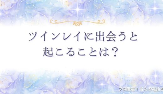 ツインレイに出会うと起こることは？起きる変化・本物と偽物の見分け方まで紹介！