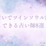 電話占い ツインソウル　アイキャッチ
