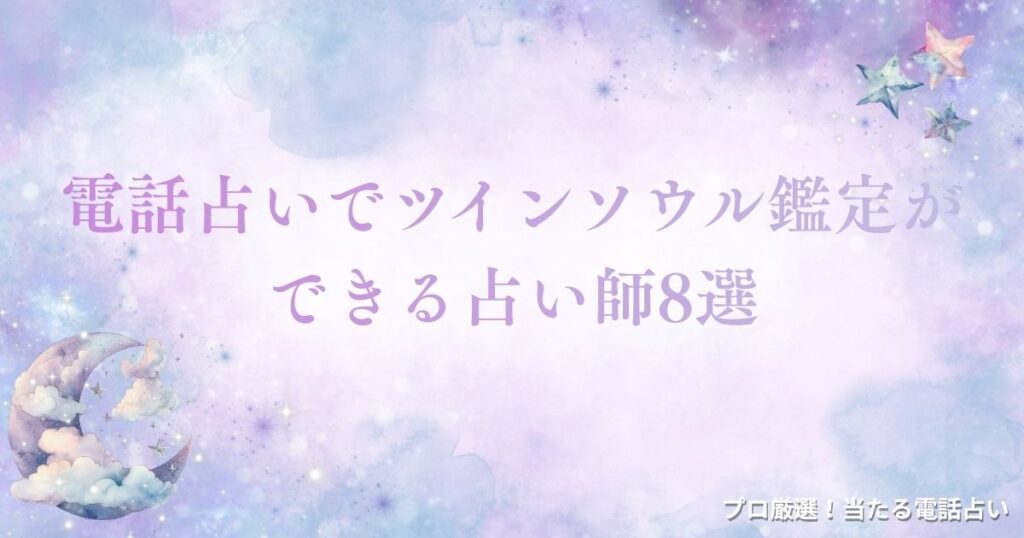 電話占い ツインソウル　アイキャッチ