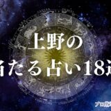 上野 占い　アイキャッチ