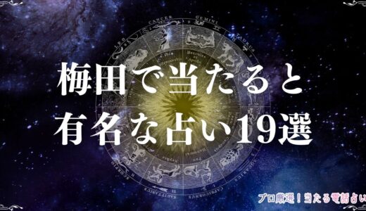 梅田の占い館おすすめ19選！口コミで人気の当たる占い師を梅田エリアで厳選！